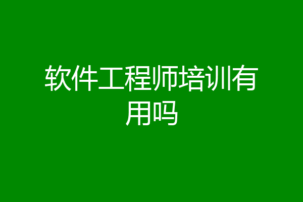软件工程师培训有用吗