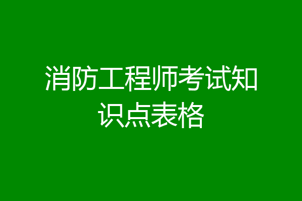 消防工程师考试知识点表格