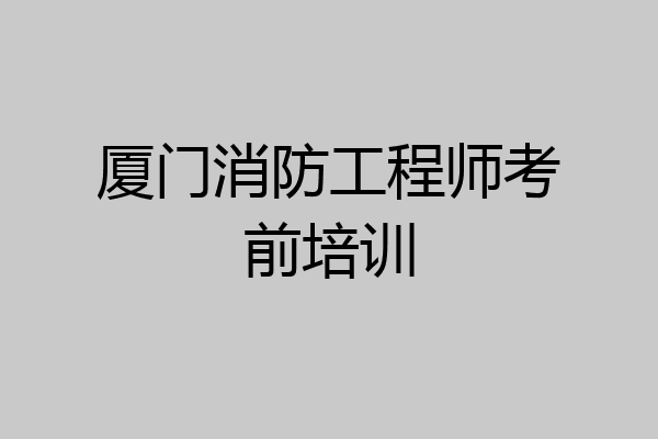 厦门消防工程师考前培训