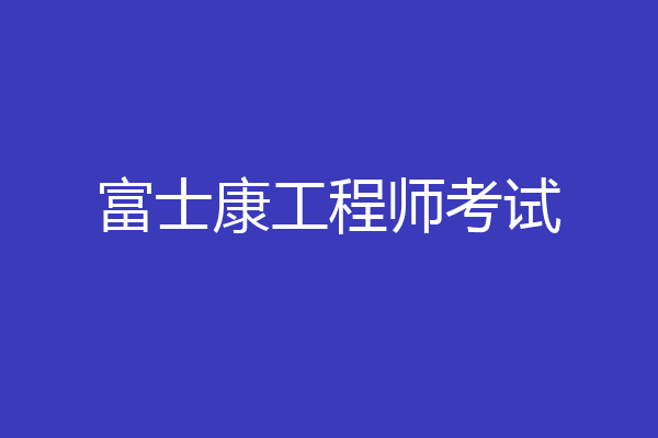富士康工程师考试