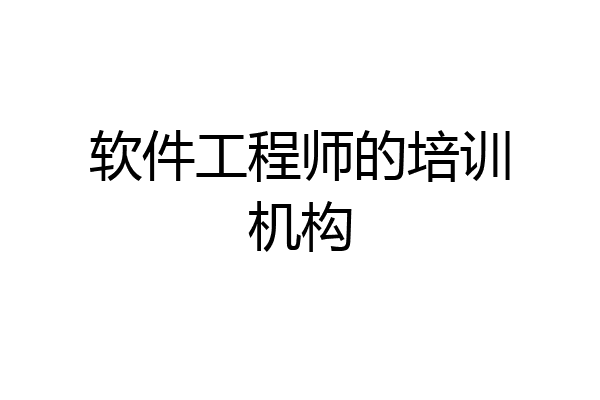 软件工程师的培训机构