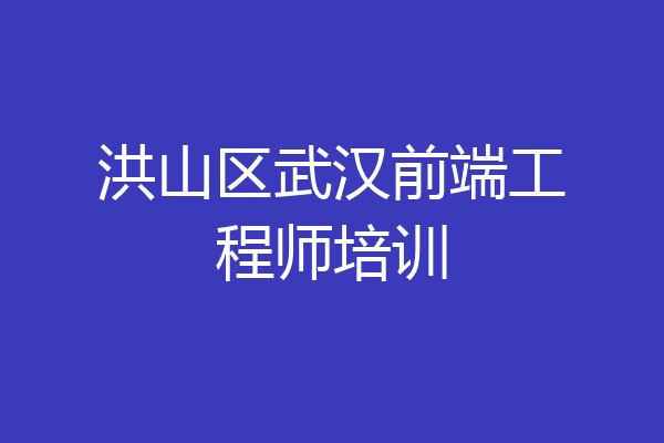 洪山区武汉前端工程师培训