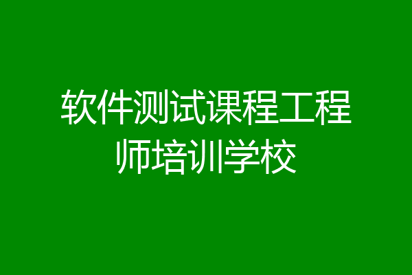 软件测试课程工程师培训学校