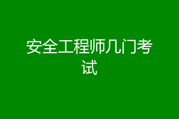 安全工程师几门考试
