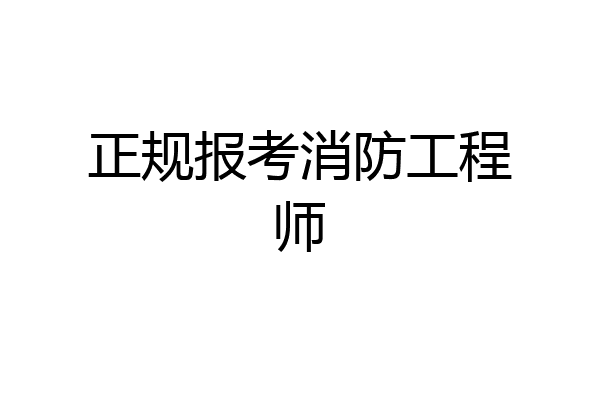 正规报考消防工程师