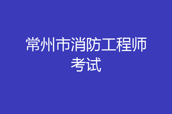 常州市消防工程师考试