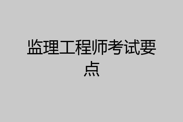 监理工程师考试要点