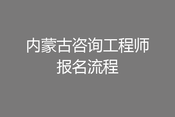 内蒙古咨询工程师报名流程