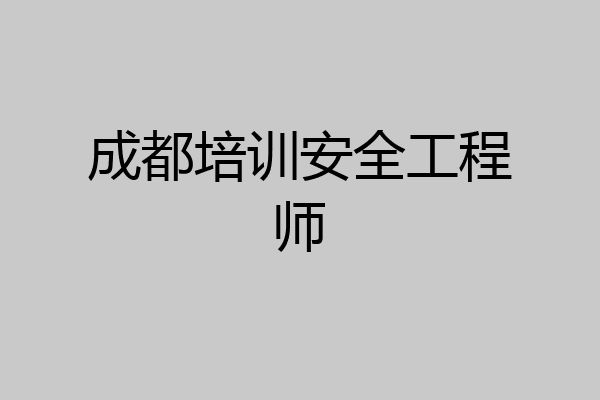 成都培训安全工程师