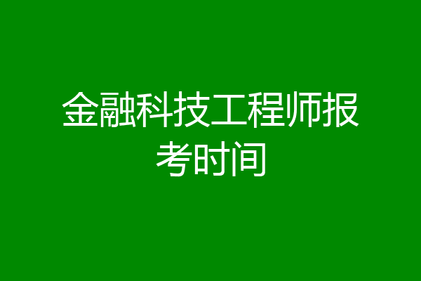 金融科技工程师报考时间