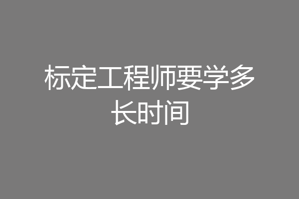 标定工程师要学多长时间