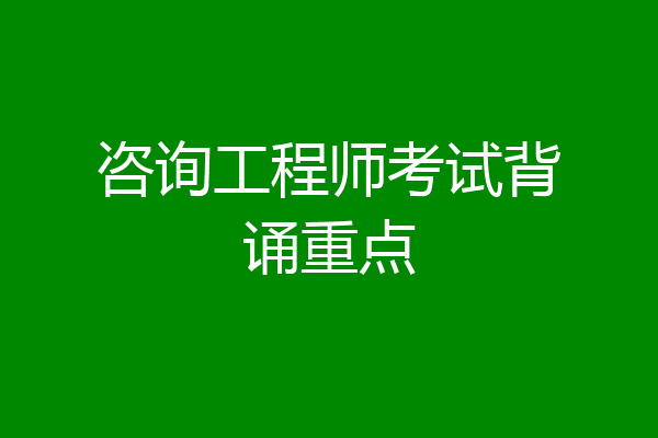 咨询工程师考试背诵重点