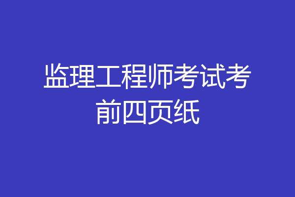 监理工程师考试考前四页纸