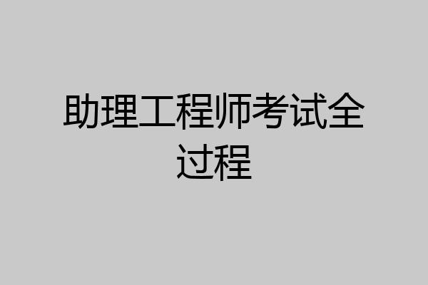 助理工程师考试全过程