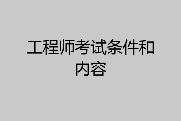 工程师考试条件和内容
