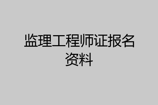 监理工程师证报名资料