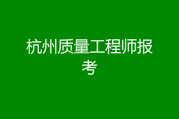 杭州质量工程师报考