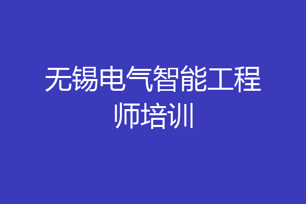 无锡电气智能工程师培训
