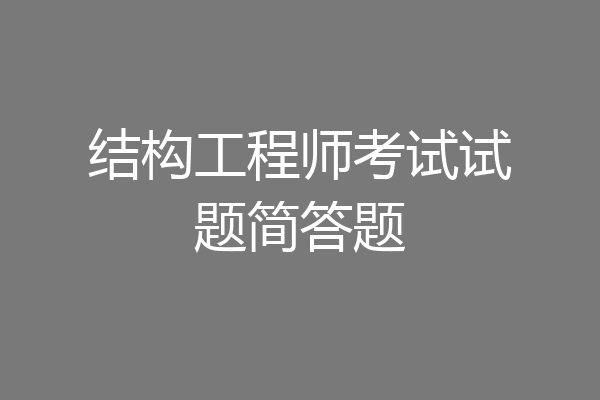 结构工程师考试试题简答题