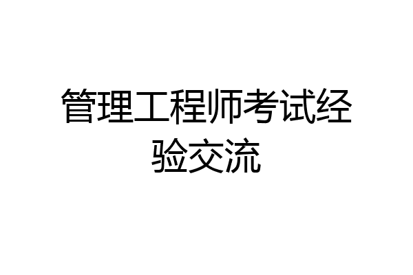 管理工程师考试经验交流