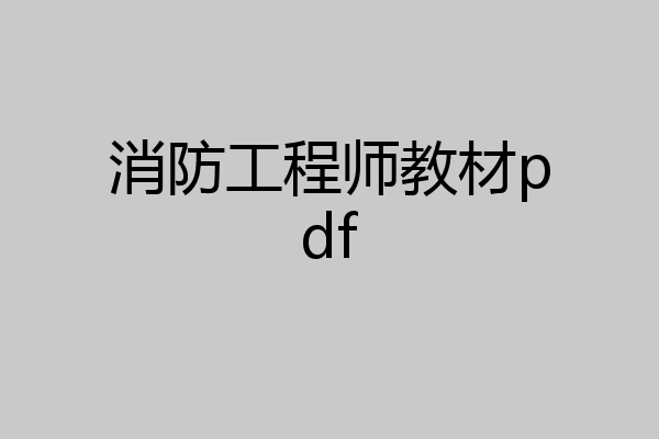 消防工程师教材pdf