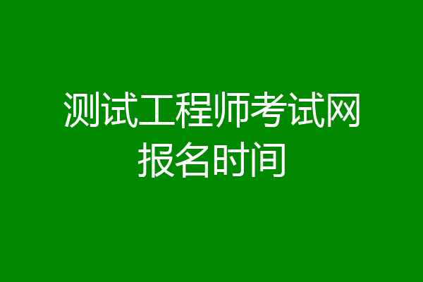测试工程师考试网报名时间