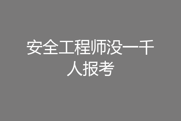 安全工程师没一千人报考