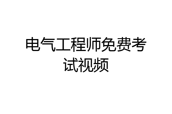 电气工程师免费考试视频