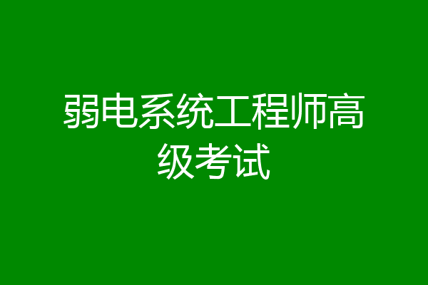 弱电系统工程师高级考试