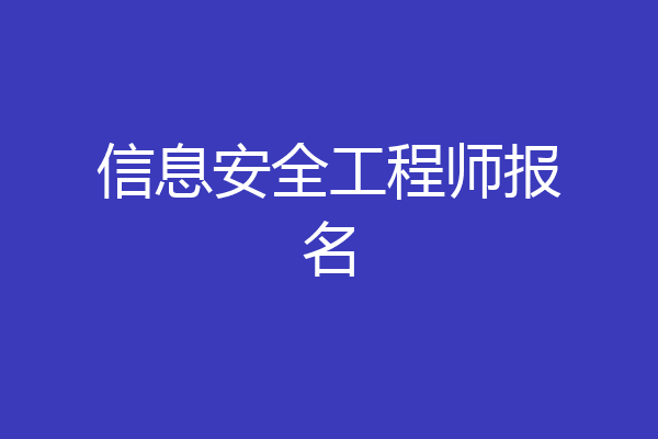 信息安全工程师报名