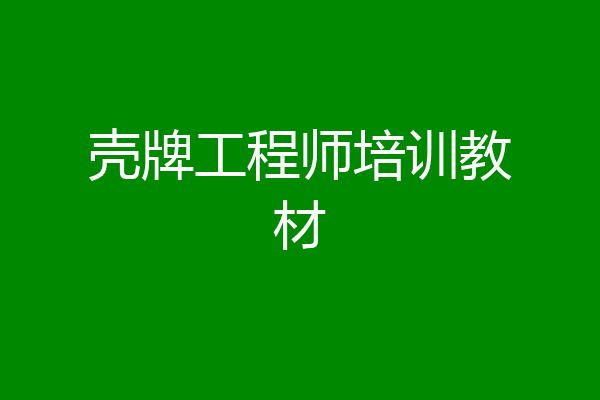 壳牌工程师培训教材