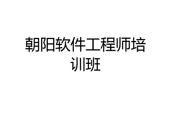 朝阳软件工程师培训班