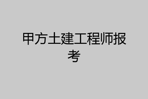 甲方土建工程师报考