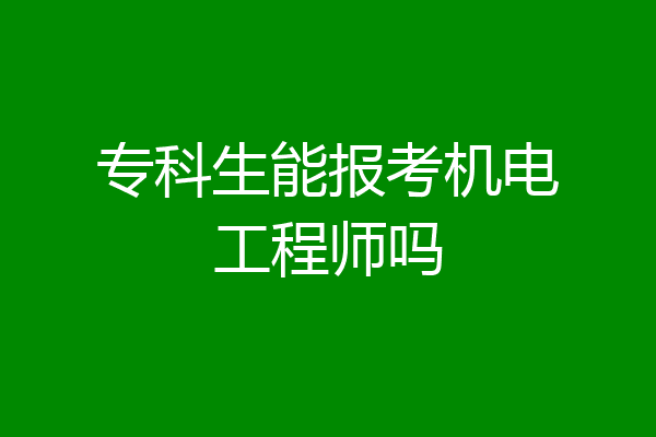专科生能报考机电工程师吗