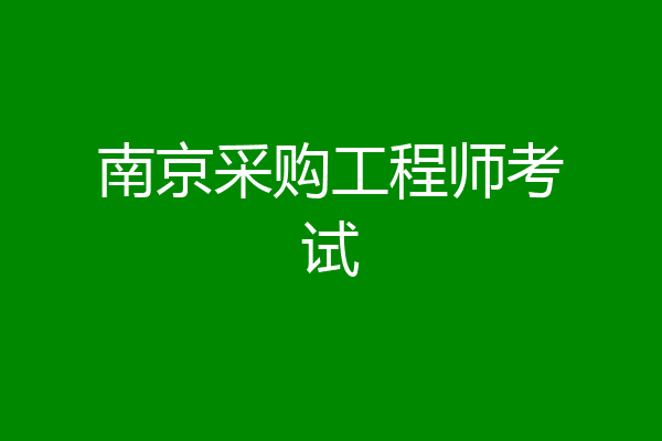 南京采购工程师考试