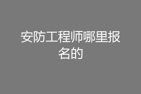 安防工程师哪里报名的
