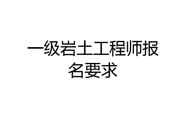 一级岩土工程师报名要求