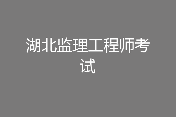 湖北监理工程师考试