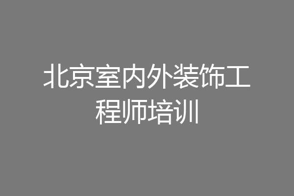 北京室内外装饰工程师培训
