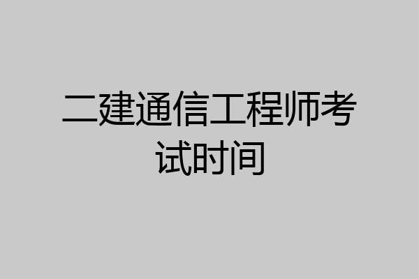 二建通信工程师考试时间