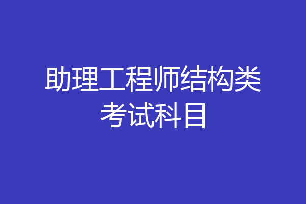 助理工程师结构类考试科目