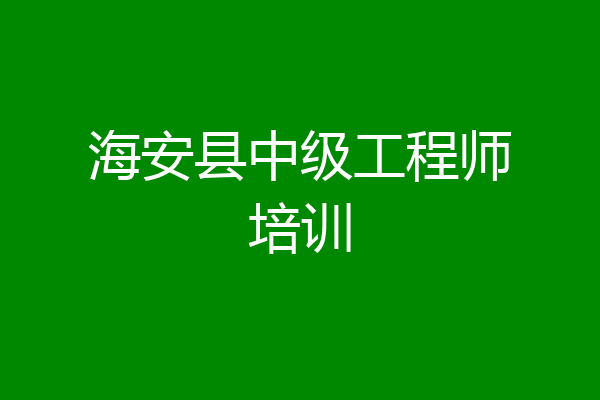 海安县中级工程师培训