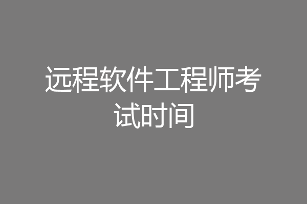 远程软件工程师考试时间