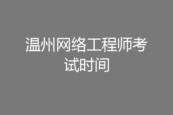 温州网络工程师考试时间