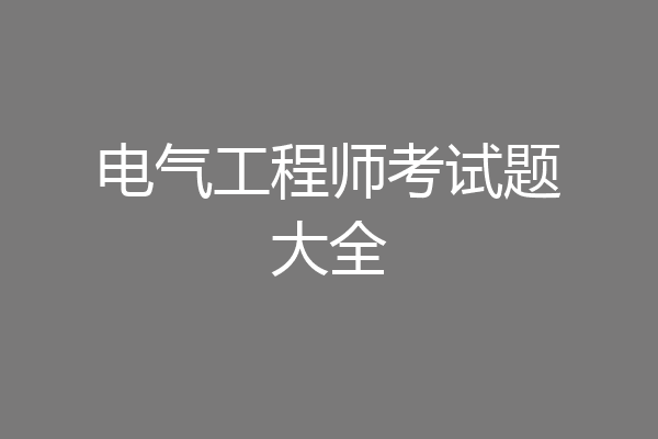 电气工程师考试题大全