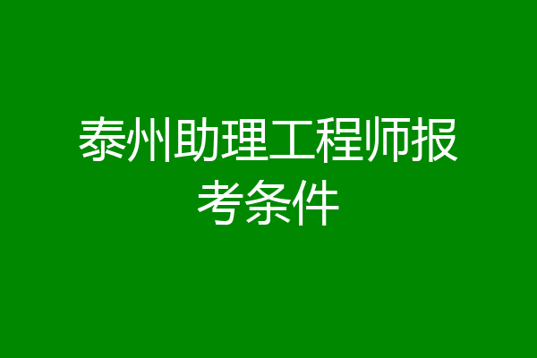泰州助理工程师报考条件