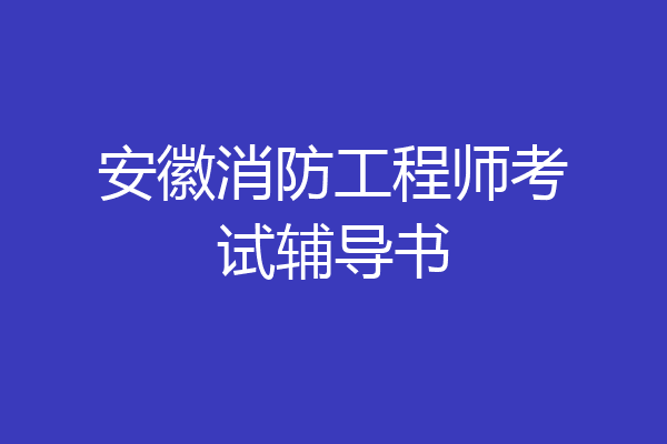 安徽消防工程师考试辅导书