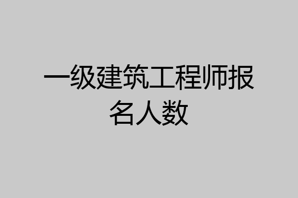 一级建筑工程师报名人数