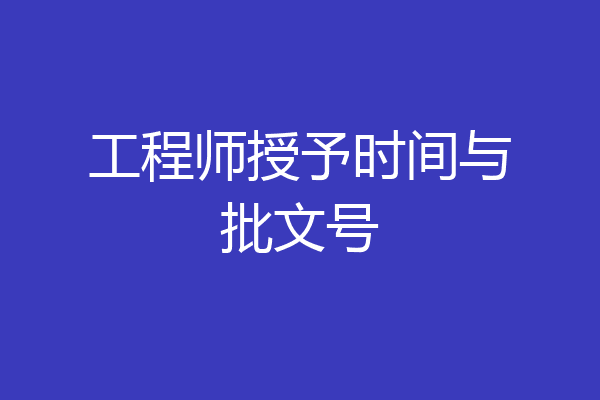 工程师授予时间与批文号