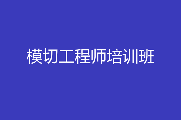 模切工程师培训班